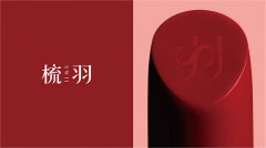 国风美妆品牌梳羽：将中国汉字文化作为品牌基调，传承汉文化